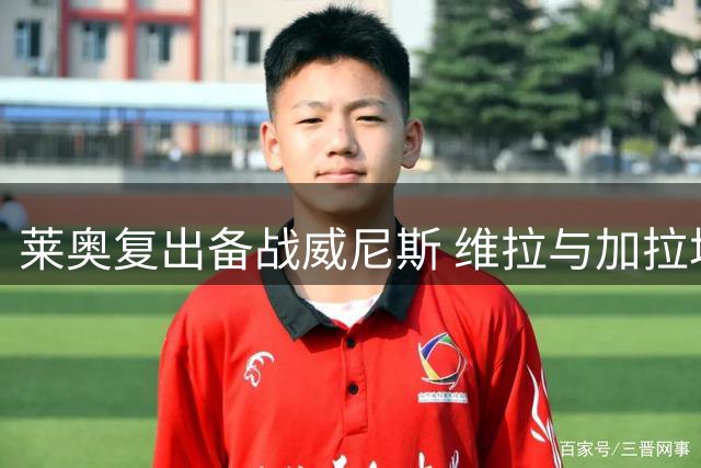 莱奥复出备战威尼斯 维拉与加拉塔萨雷争相出手